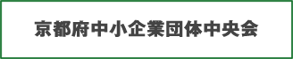 京都府中小企業団体中央会