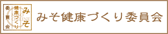 みそ健康づくり委員会